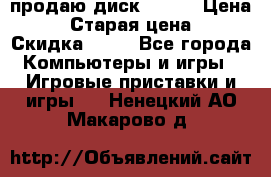 продаю диск sims3 › Цена ­ 250 › Старая цена ­ 300 › Скидка ­ 20 - Все города Компьютеры и игры » Игровые приставки и игры   . Ненецкий АО,Макарово д.